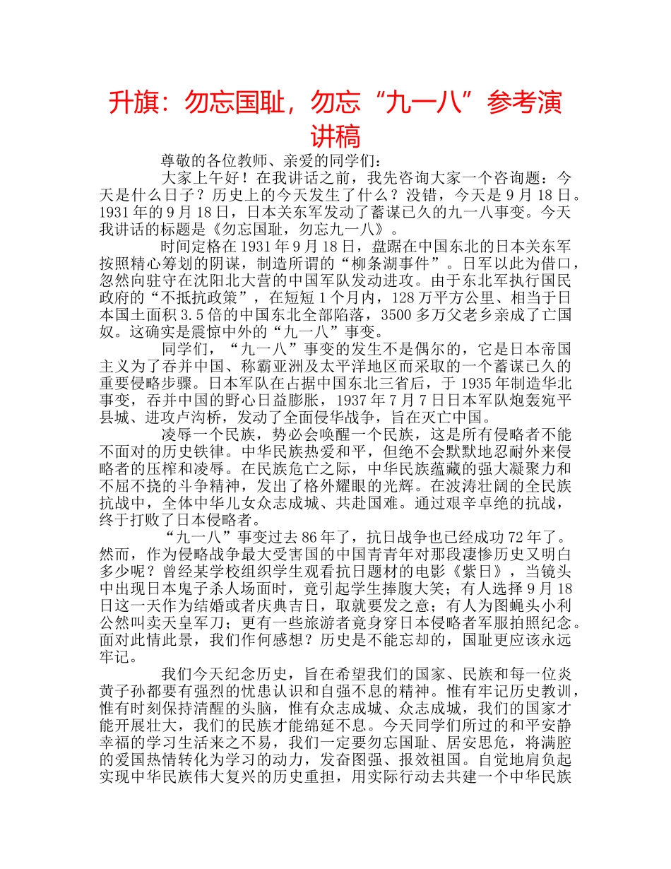 升旗：勿忘国耻，勿忘“九一八”参考演讲稿 _第1页