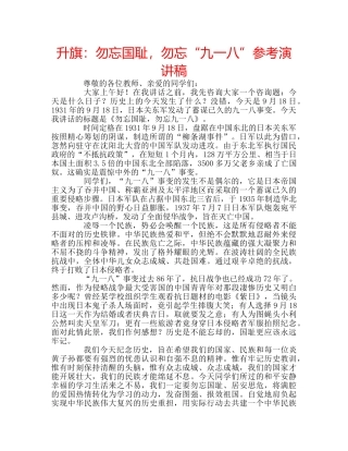 升旗：勿忘国耻，勿忘“九一八”参考演讲稿 
