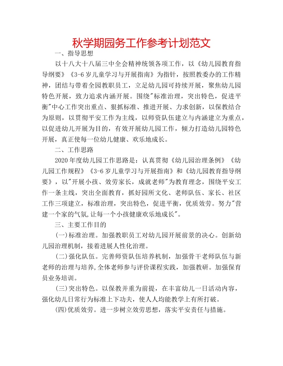 秋学期园务工作参考计划范文 _第1页