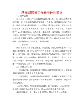 秋学期园务工作参考计划范文 