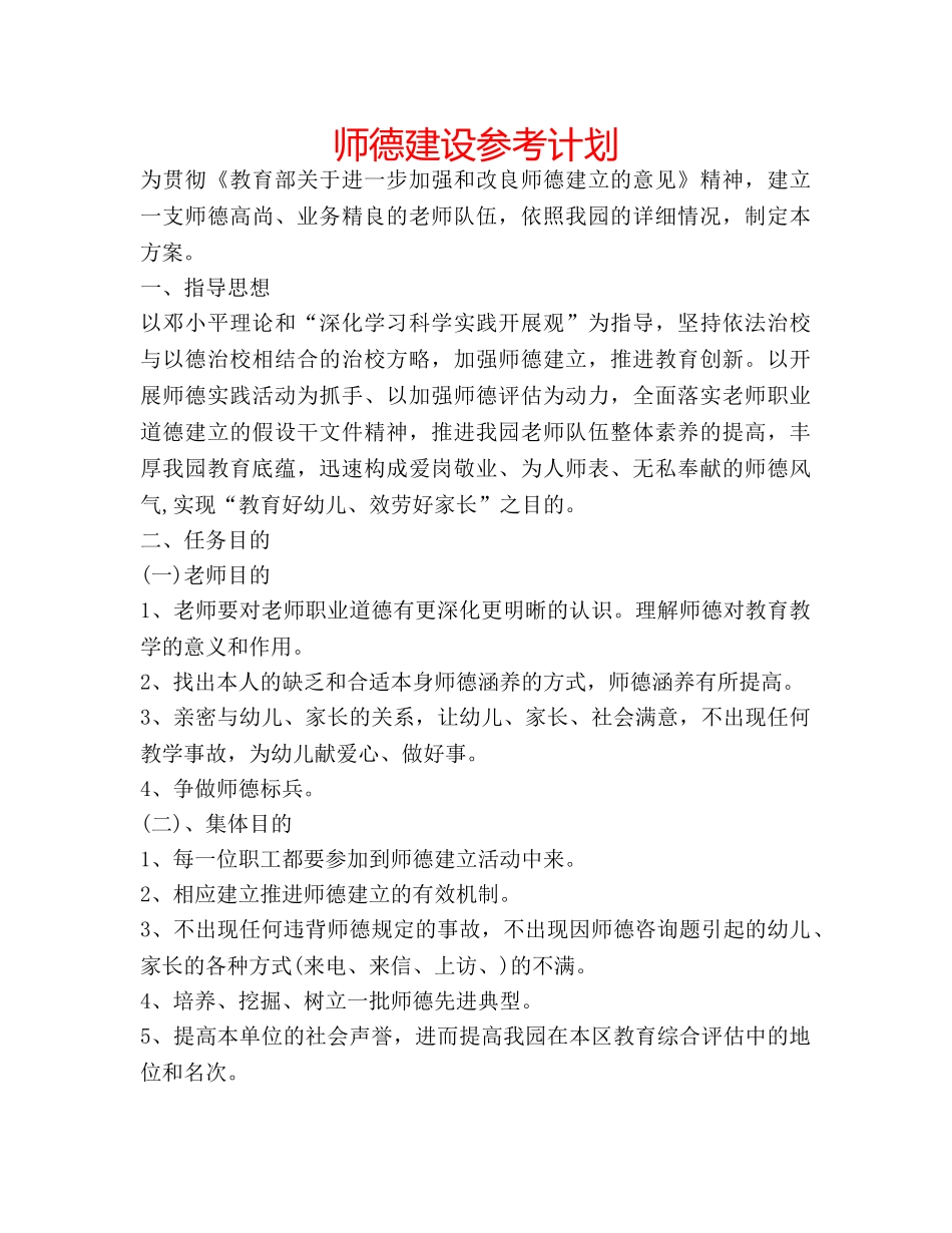 师德建设参考计划 _第1页