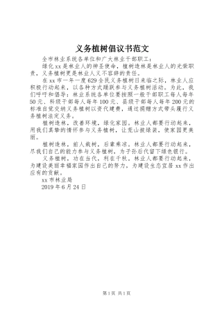 义务植树倡议书范文