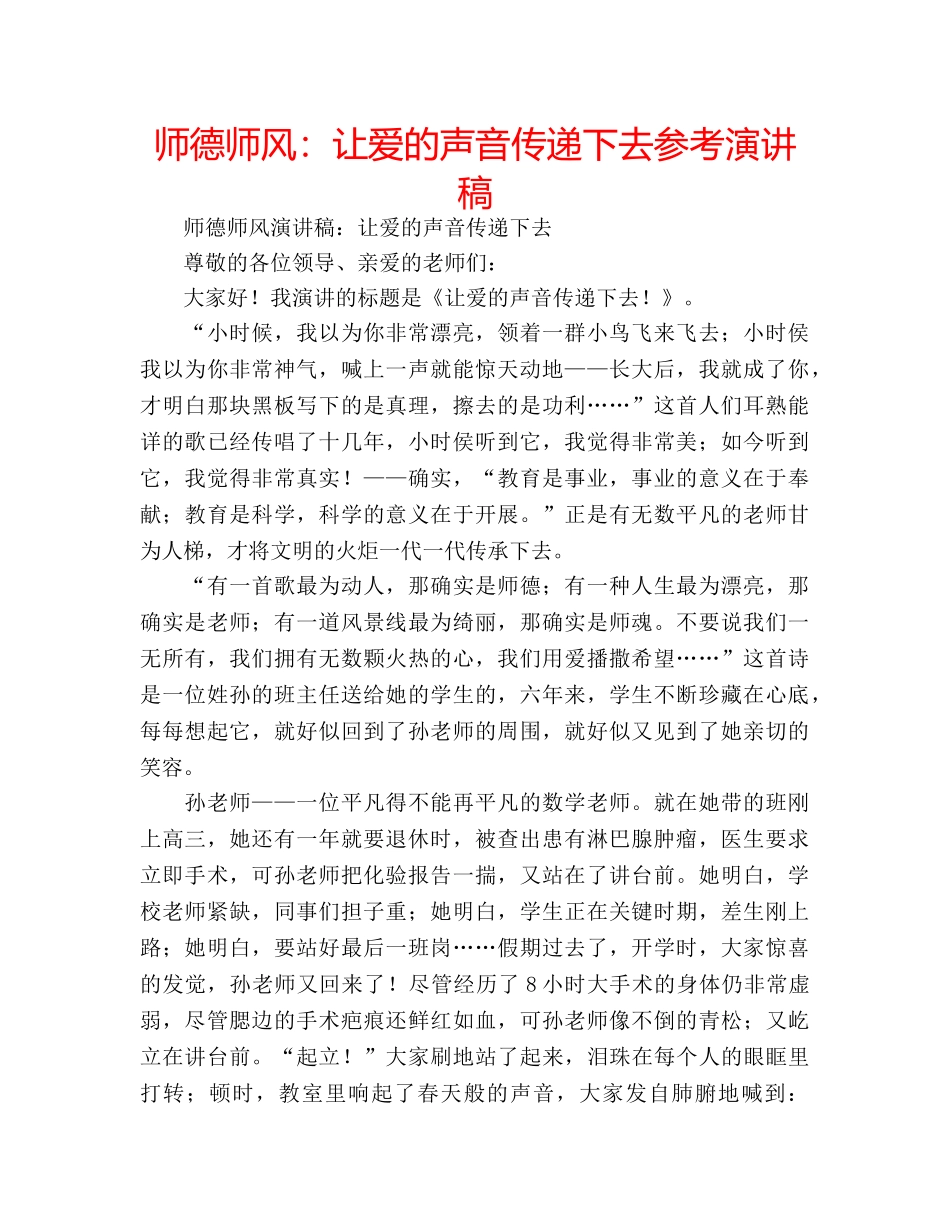 师德师风让爱的声音传递下去参考演讲稿 _第1页