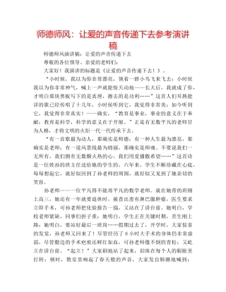 师德师风让爱的声音传递下去参考演讲稿 