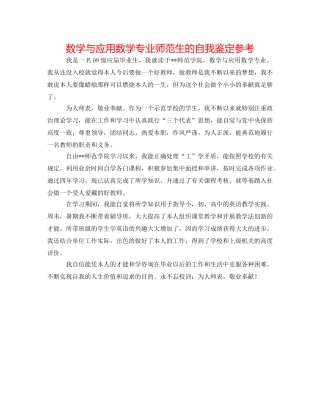 数学与应用数学专业师范生的自我鉴定参考 