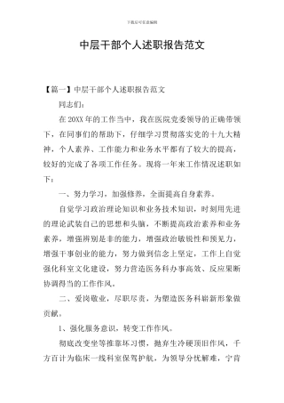 中层干部个人述职报告范文
