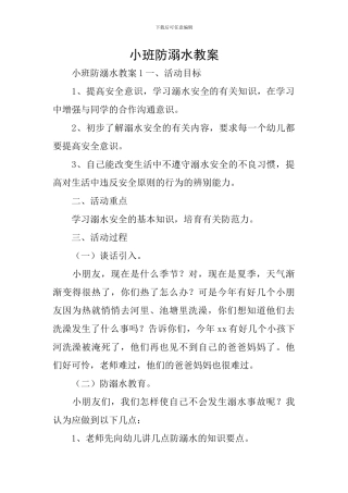 小班防溺水教案