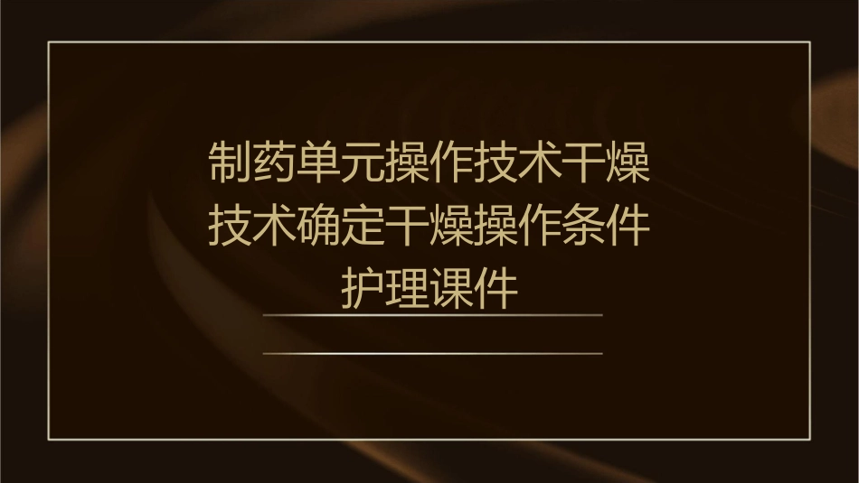 制药单元操作技术 干燥技术确定干燥操作条件护理课件_第1页