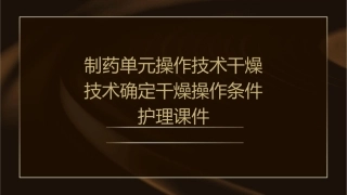 制药单元操作技术 干燥技术确定干燥操作条件护理课件