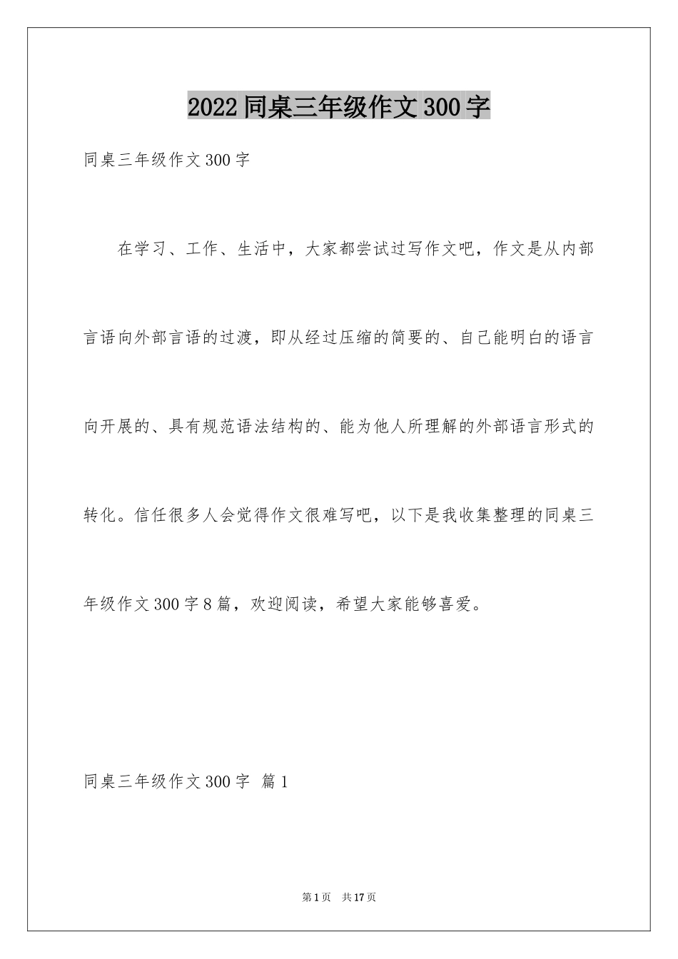 2024同桌三年级作文300字_第1页