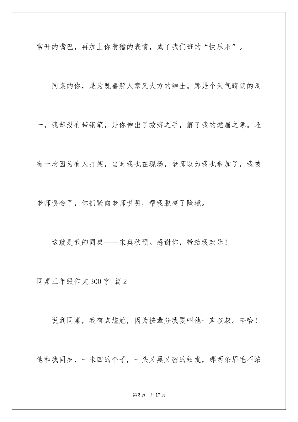 2024同桌三年级作文300字_第3页