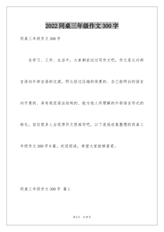 2024同桌三年级作文300字