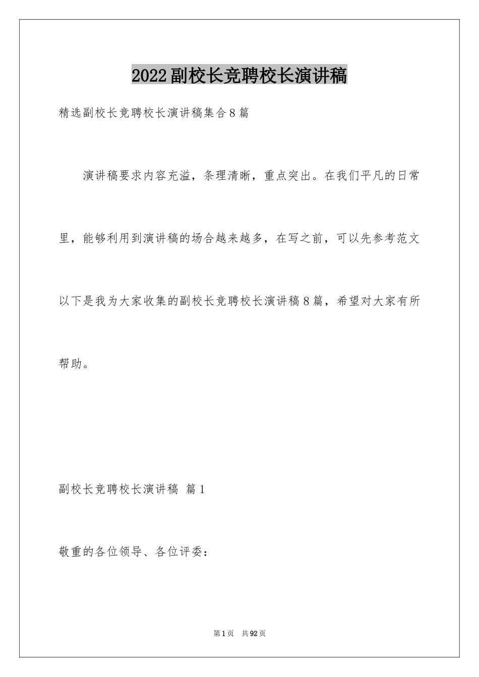 2024副校长竞聘校长演讲稿_398_第1页