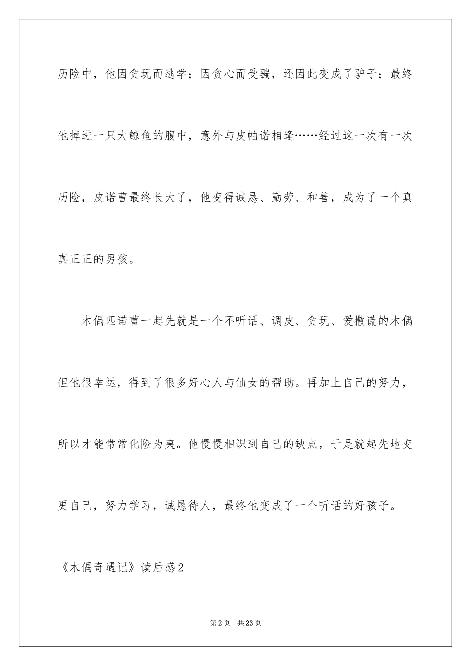 2024《木偶奇遇记》读后感_3_第2页