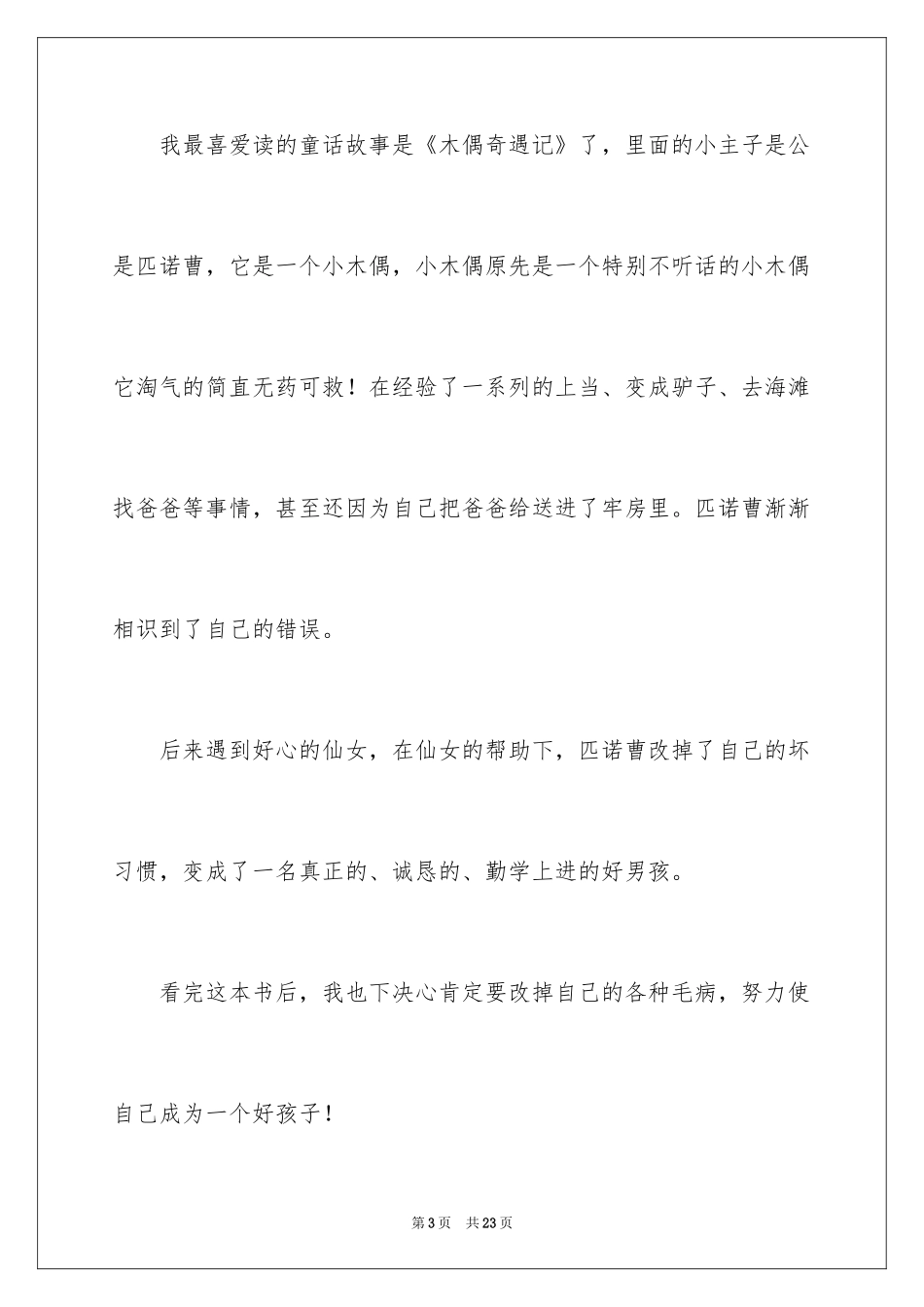 2024《木偶奇遇记》读后感_3_第3页