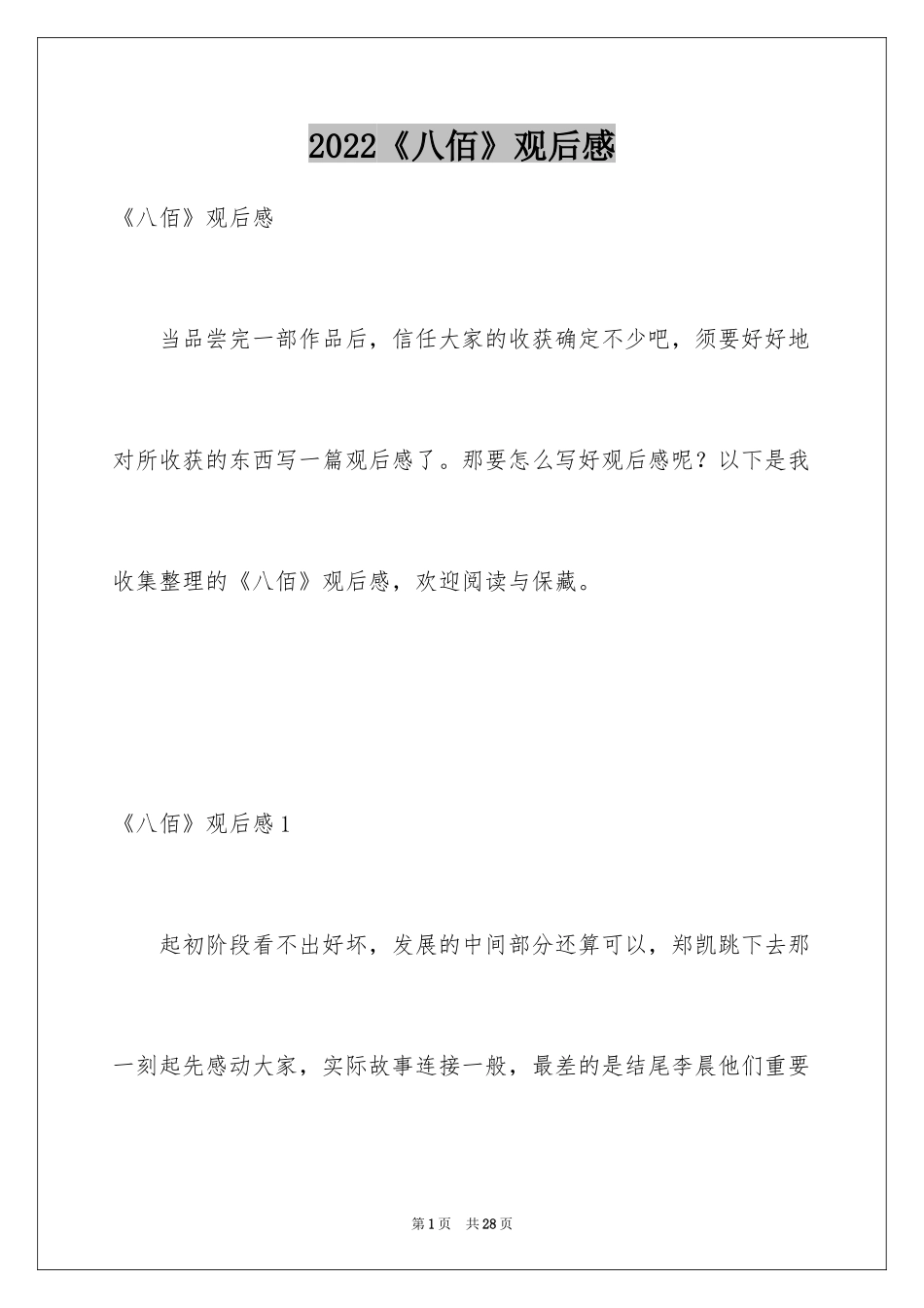 2024《八佰》观后感_4_第1页
