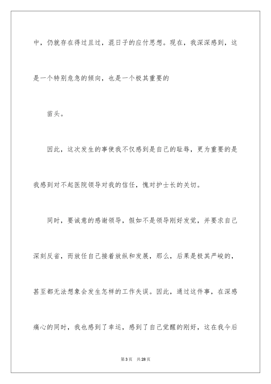 2024医疗事故检讨书_3_第3页