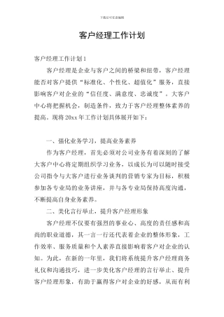 客户经理工作计划