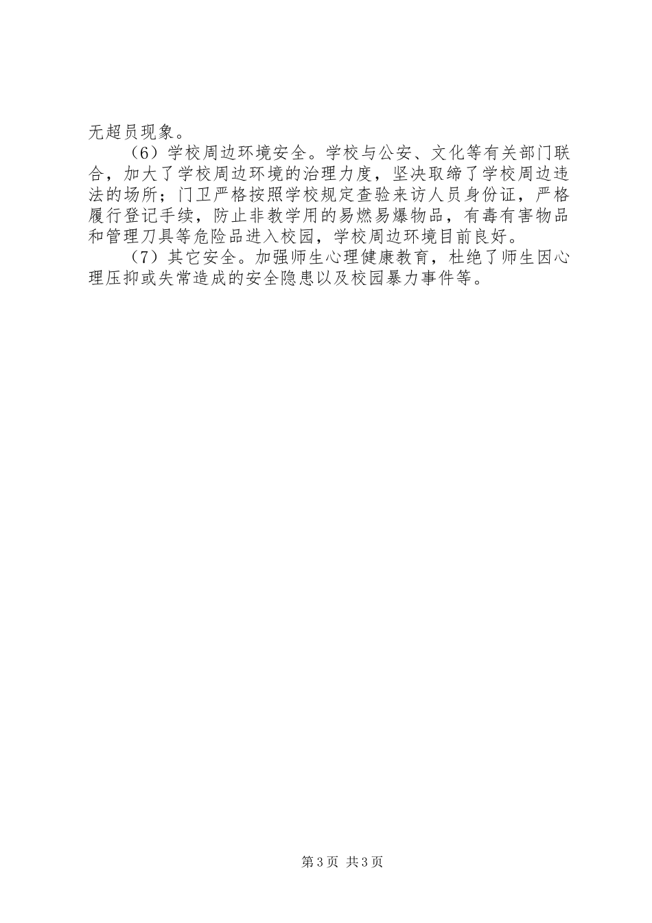 学校XX年第一季度安全工作总结 _第3页