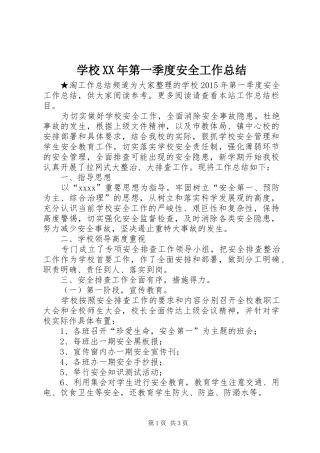 学校XX年第一季度安全工作总结 