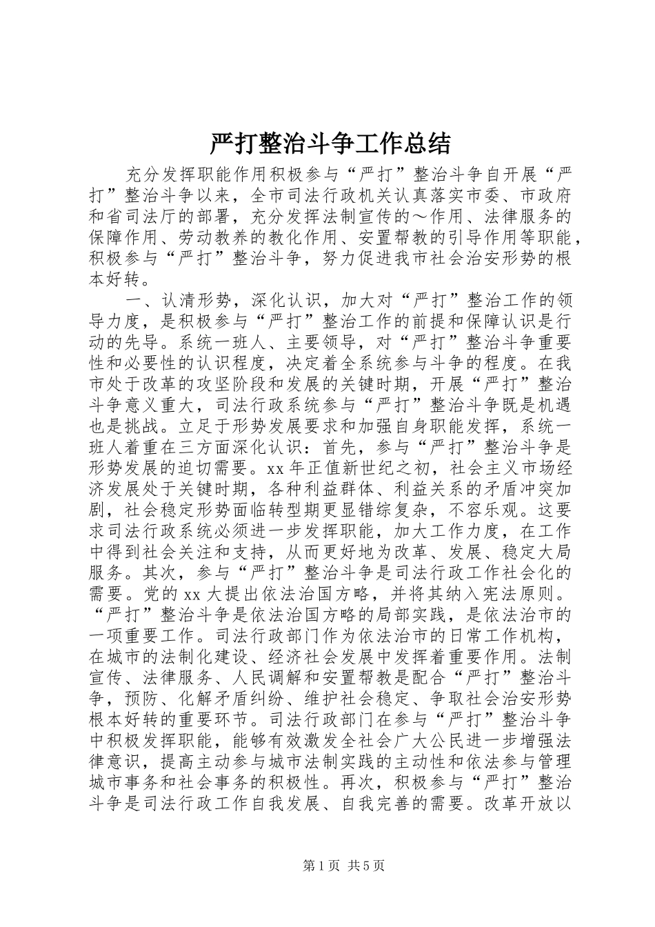 严打整治斗争工作总结 _第1页