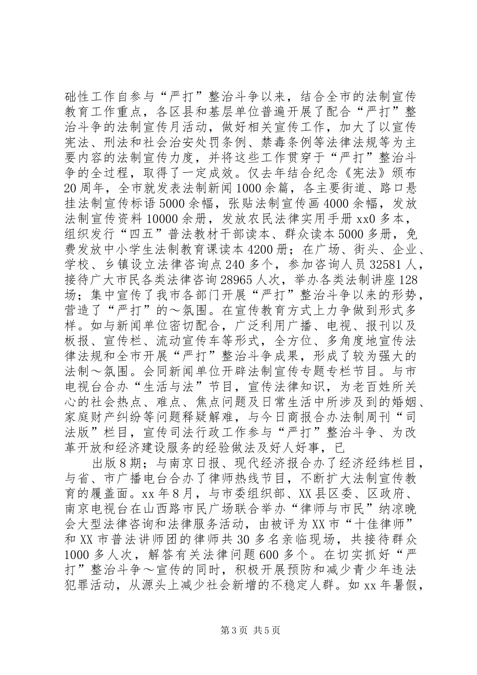 严打整治斗争工作总结 _第3页