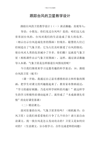 跟踪台风的卫星教学设计