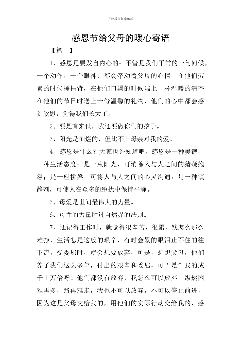 感恩节给父母的暖心寄语_第1页