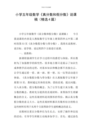 小学五年级数学《真分数和假分数》说课稿