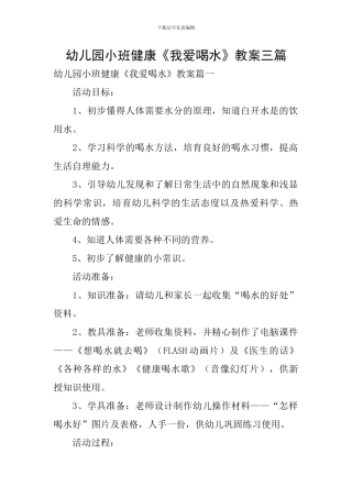 幼儿园小班健康《我爱喝水》教案三篇