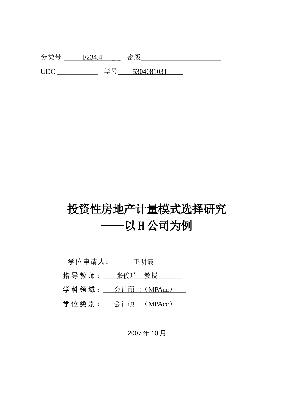 投资性房地产计量模式选择研究_第1页
