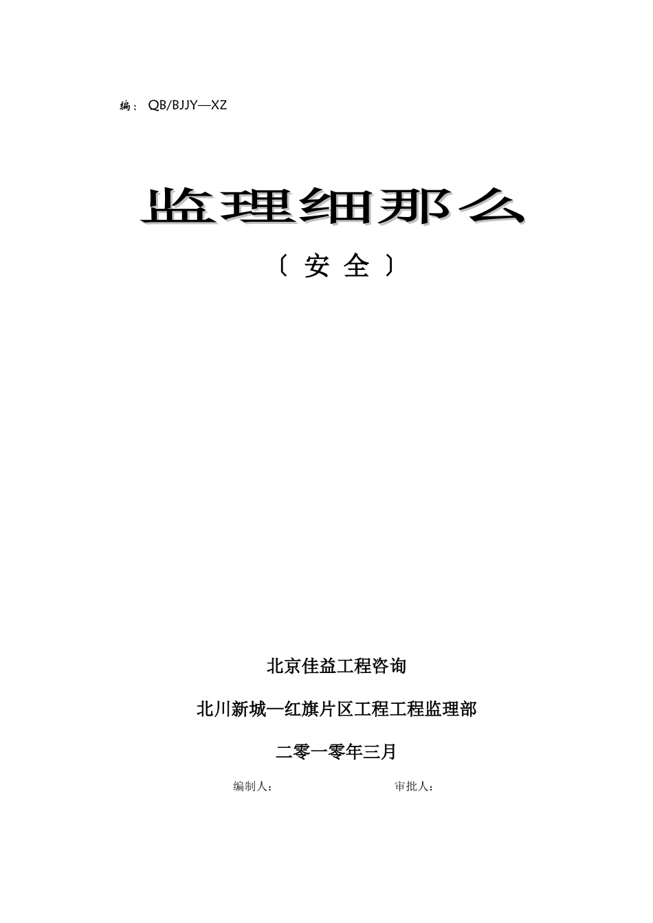 安全监理实施细则(经典)_第1页