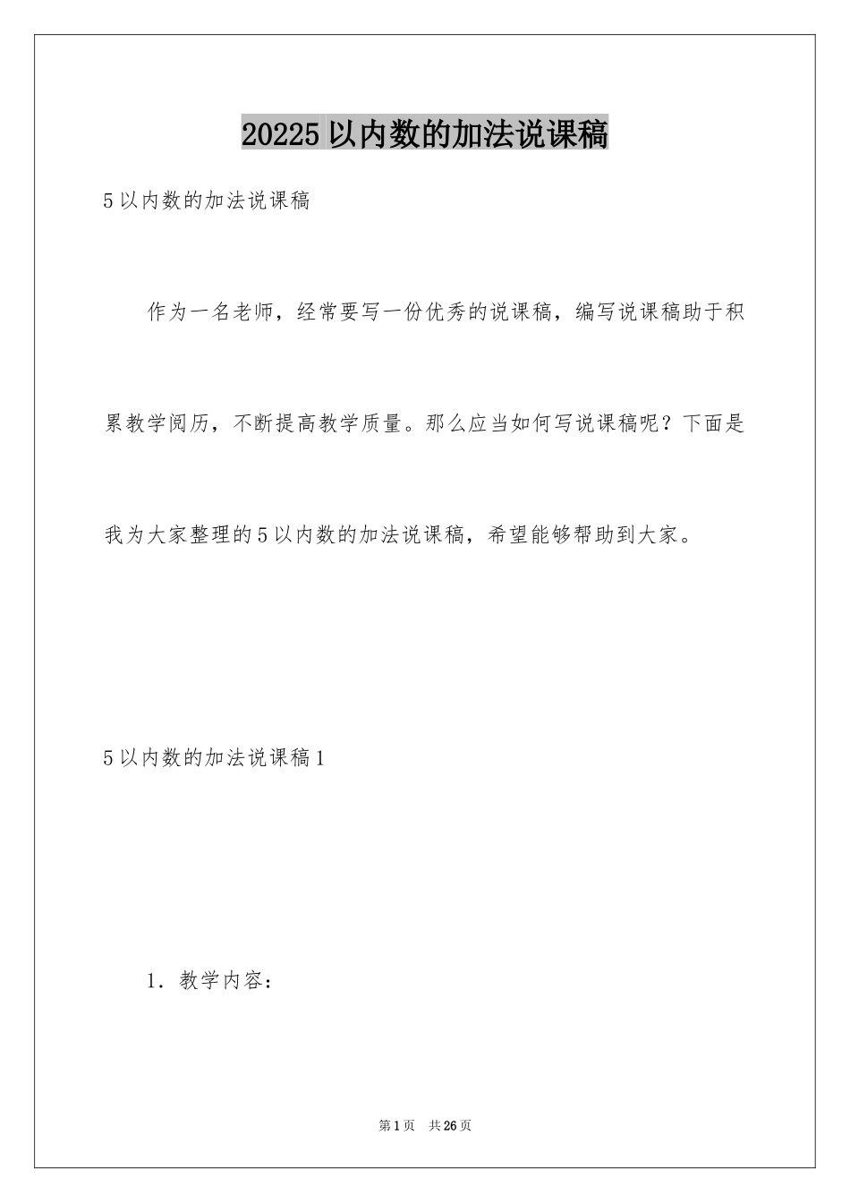 20245以内数的加法说课稿_第1页