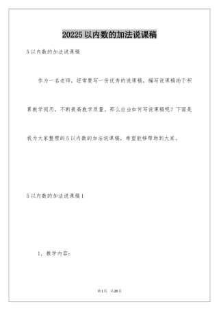 20245以内数的加法说课稿