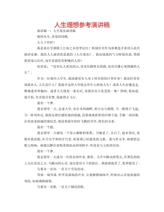 人生理想参考演讲稿 