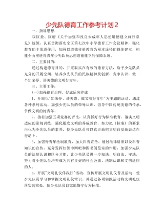 少先队德育工作参考计划2 