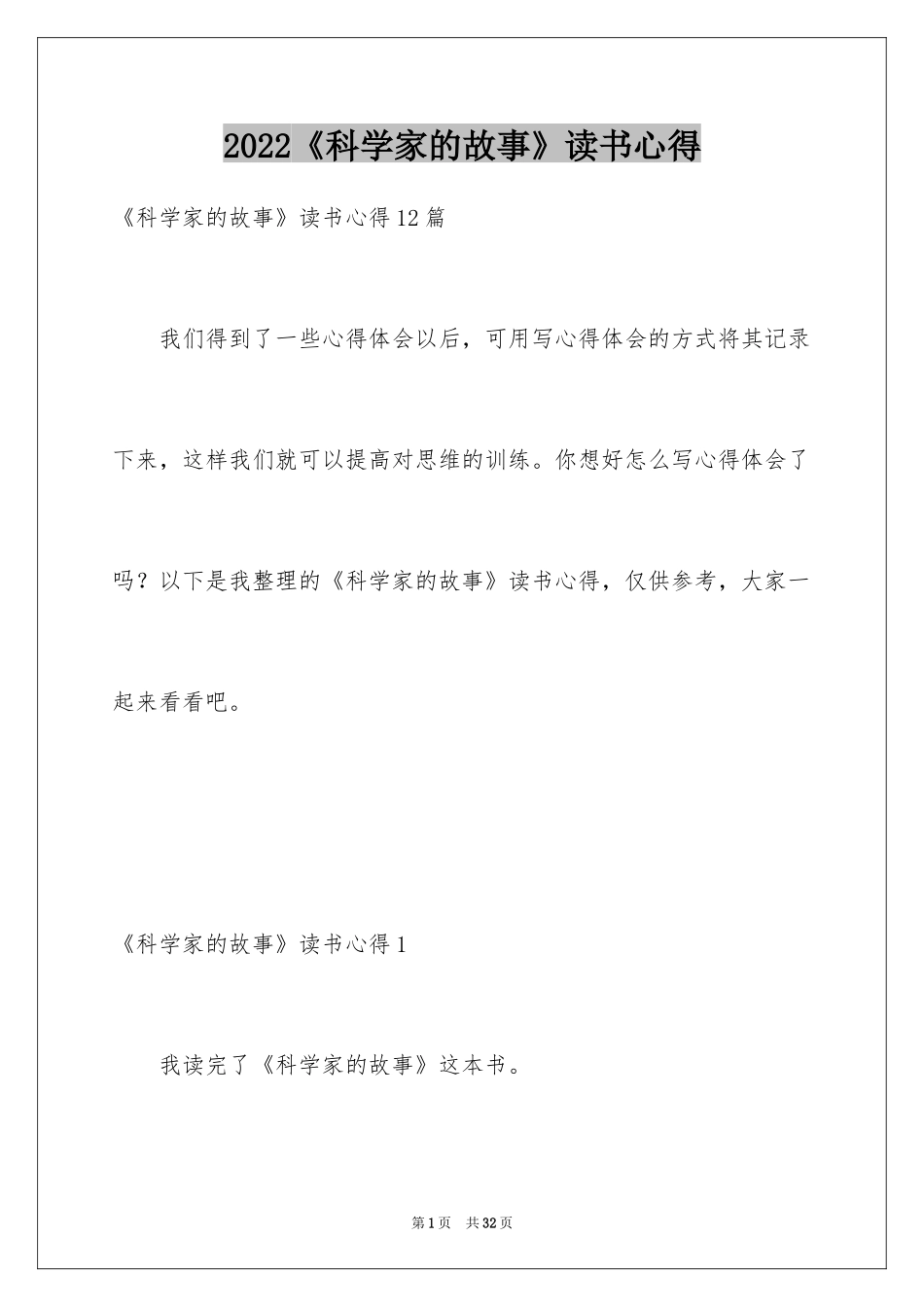 2024《科学家的故事》读书心得_1_第1页