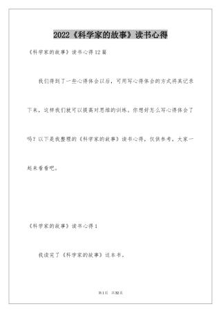 2024《科学家的故事》读书心得_1