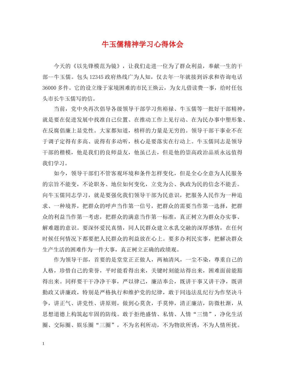 牛玉儒精神学习心得体会 _第1页