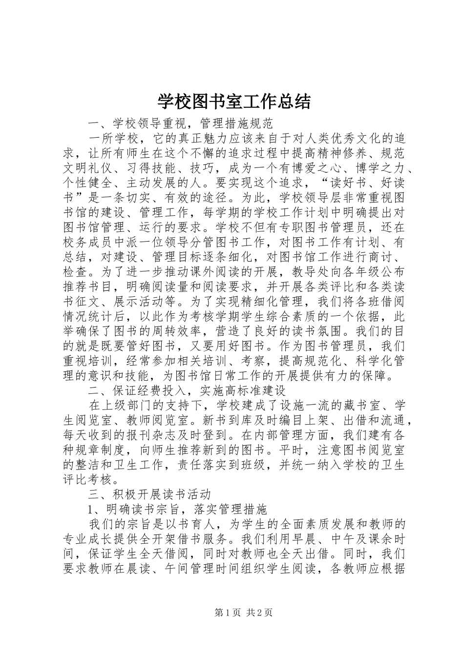 学校图书室工作总结 _第1页