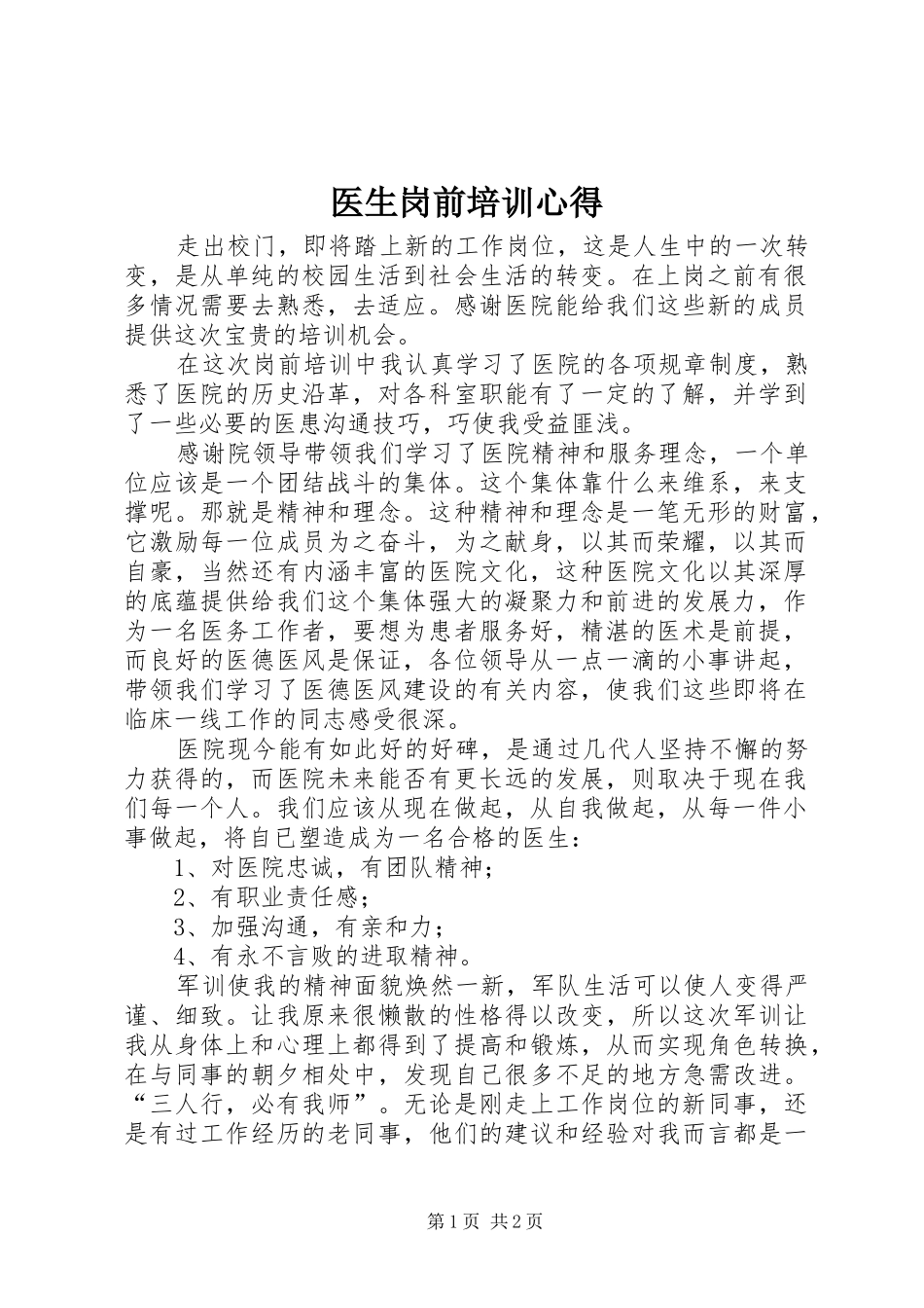 医生岗前培训心得_第1页