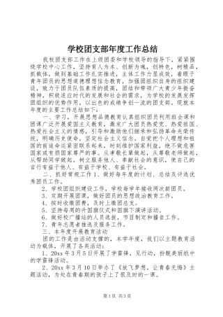 学校团支部年度工作总结 