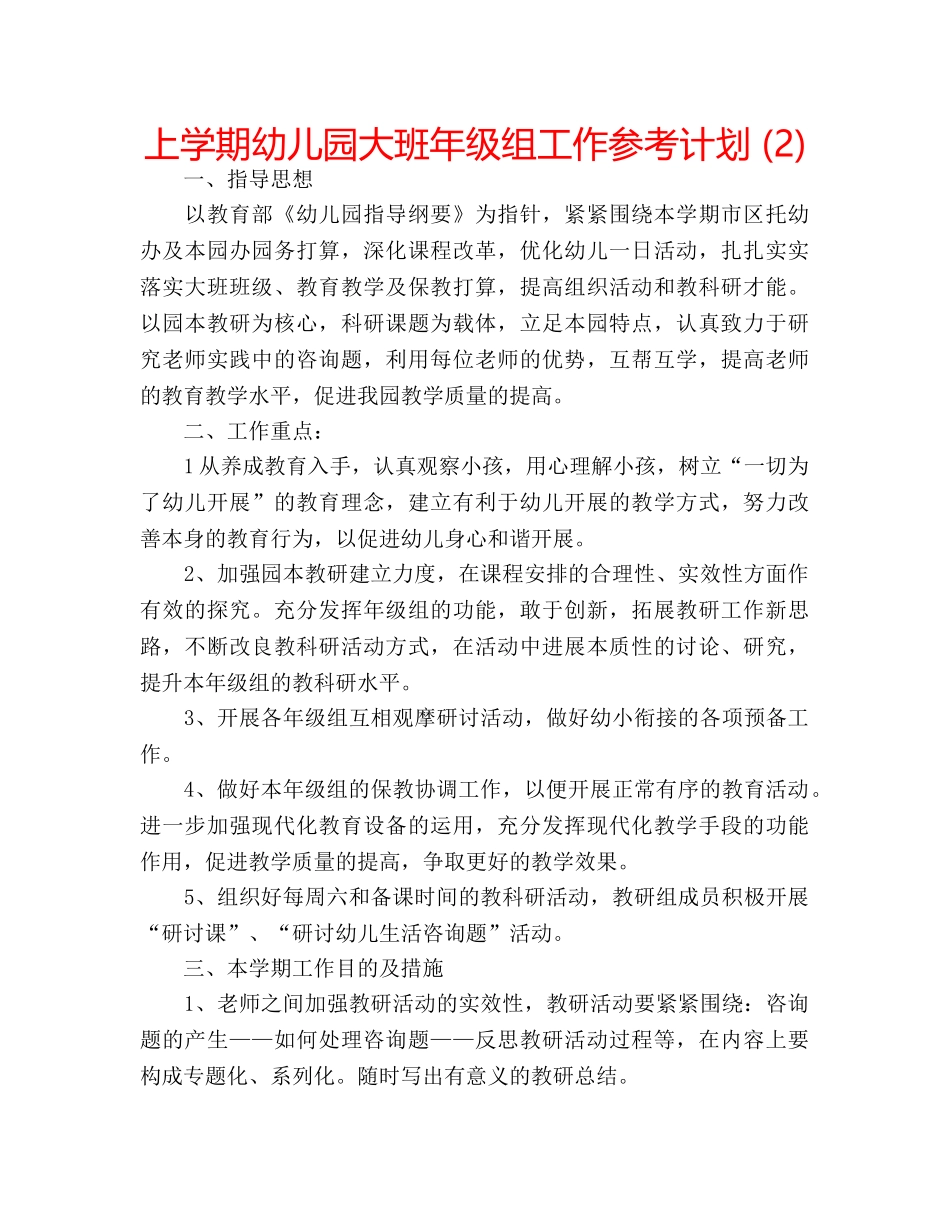 上学期幼儿园大班年级组工作参考计划 (2) _第1页
