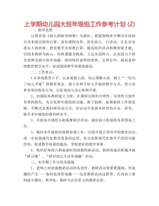 上学期幼儿园大班年级组工作参考计划 (2) 