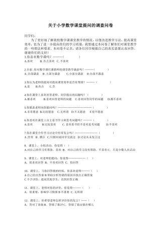 关于小学数学课堂提问的调查问卷
