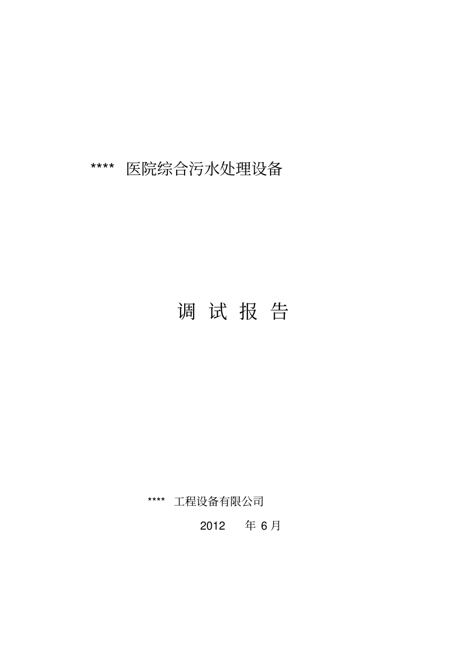 医院综合污水处理调试报告_第1页