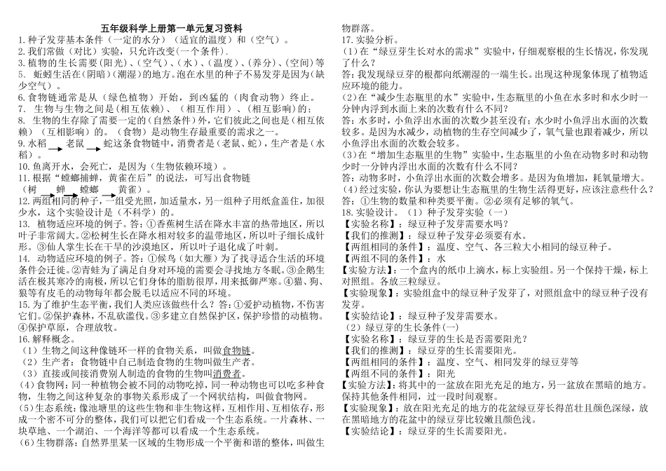 教科版五年级科学上册第一二单元复习资料_第1页