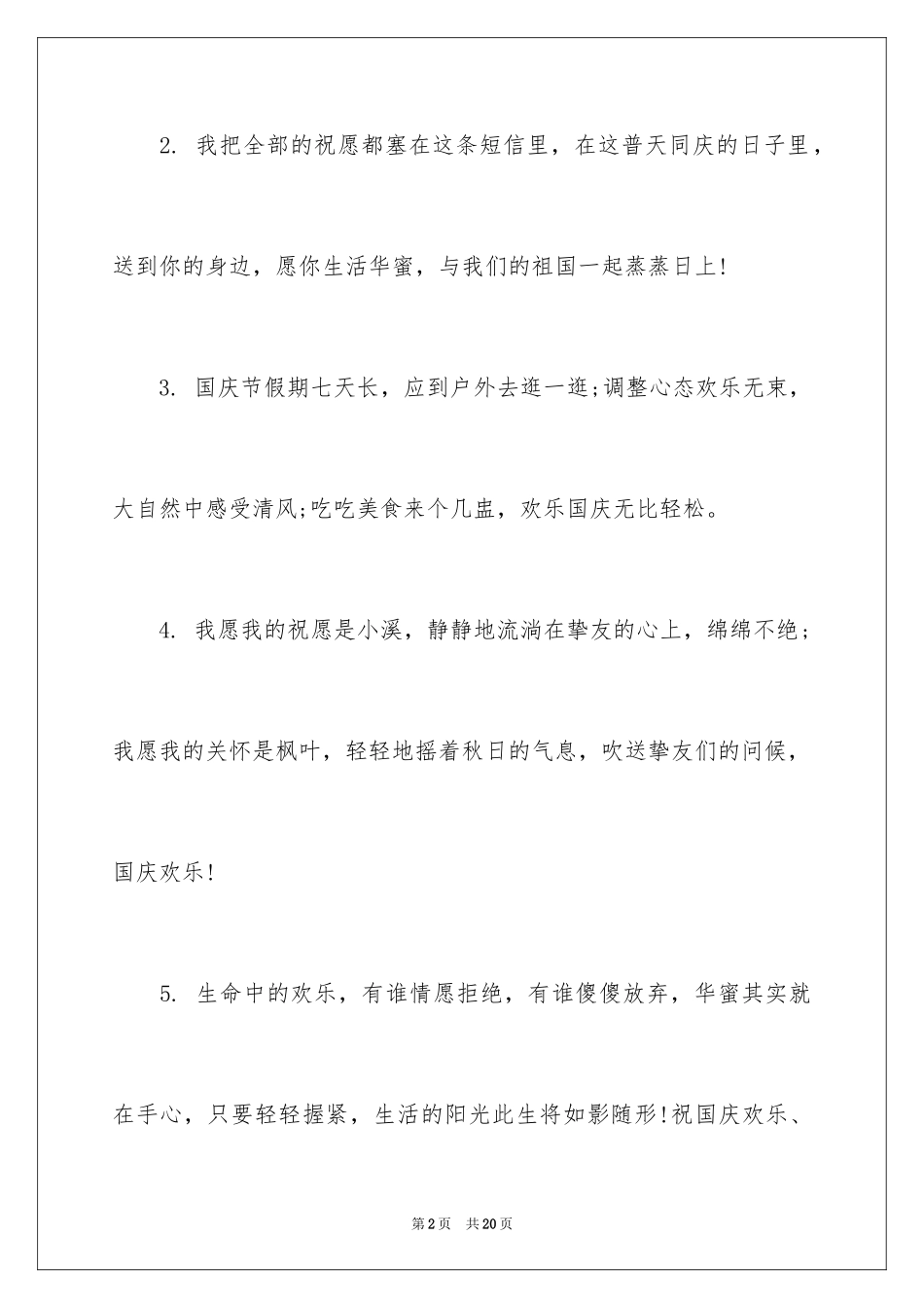 2024国庆节节日祝福短信_第2页
