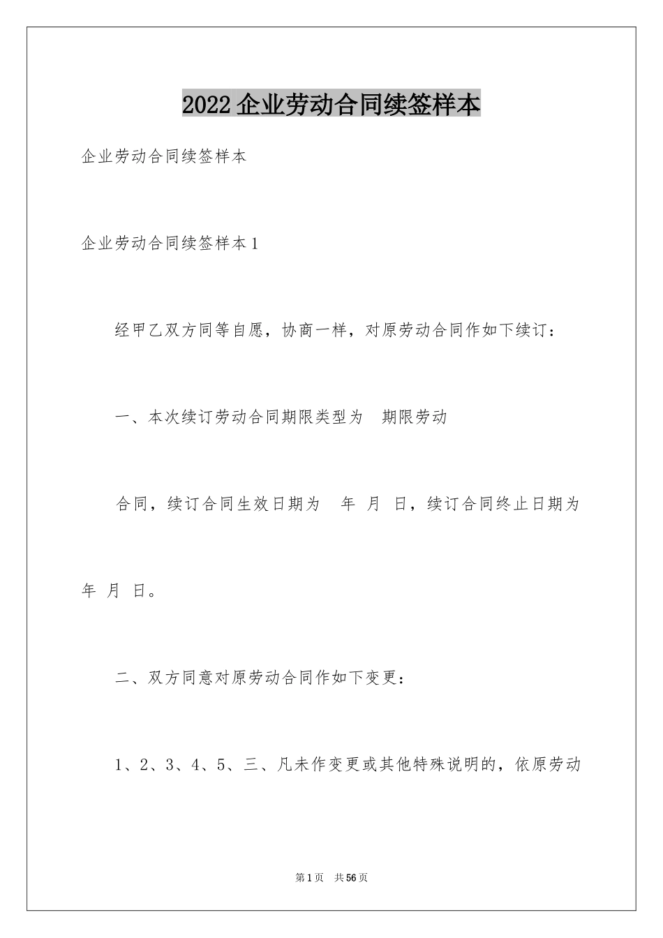 2024企业劳动合同续签样本_第1页