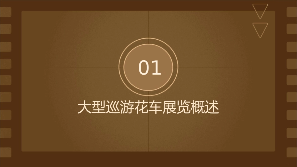 大型巡游花车展览租赁课件_第3页